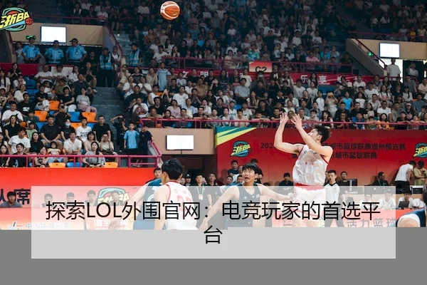 探索LOL外围官网：电竞玩家的首选平台